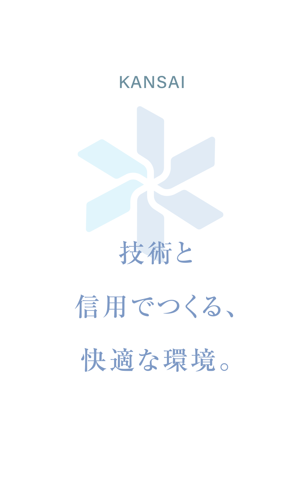 技術と信用でつくる、快適な環境。